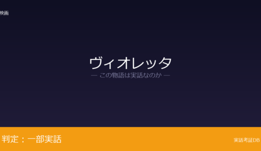 ヴィオレッタは実話？監督自身の幼少期体験が元ネタ｜撮影開始年齢の引き上げは脚色