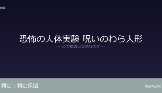 恐怖の人体実験 呪いのわら人形は実話？実話か創作か｜証拠から徹底検証
