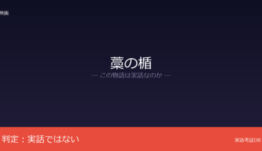 藁の楯は実話？木内一裕の小説が原作｜私刑テーマだが実在事件ではない