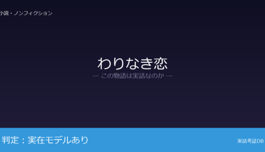 わりなき恋は実話？著者・岸惠子自身が元ネタ｜現在も精力的に活動中は脚色