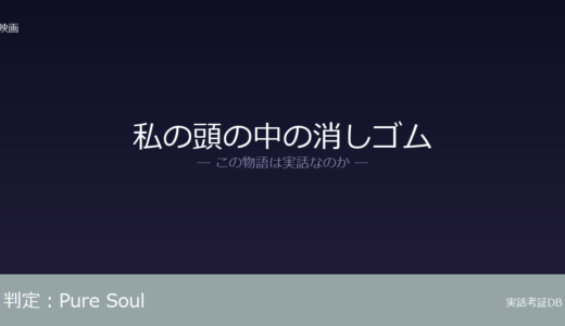 私の頭の中の消しゴムは実話？日本ドラマ『Pure Soul』のリメイク｜実話の根拠なし
