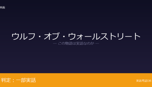 ウルフ・オブ・ウォールストリートは実話？ジョーダン・ベルフォートの回想録が原作｜享楽性は大幅に誇張