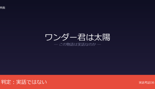 ワンダー君は太陽は実話？R.J.パラシオの小説が原作｜著者の実体験が着想元