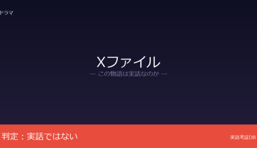 Xファイルは実話？クリス・カーターの完全オリジナル｜FBI・エリア51は実在