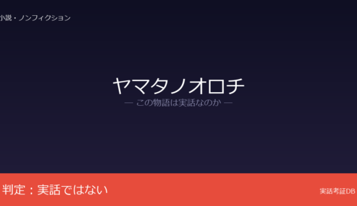 ヤマタノオロチは実話？『古事記』『日本書紀』の神話｜斐伊川の洪水説が有力