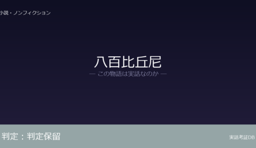 八百比丘尼は実話？実話か創作か｜証拠から徹底検証
