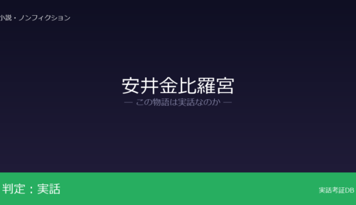 安井金比羅宮は実話？崇徳天皇の史実が由来｜京都東山に実在する神社