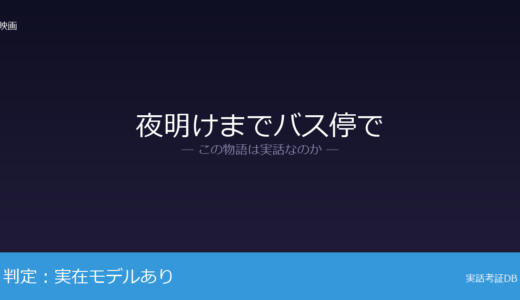 夜明けまでバス停では実話？路上生活者への暴行死事件が元ネタ｜公訴棄却