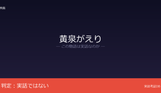 黄泉がえりは実話？梶尾真治のSF小説が原作｜熊本地震との類似は偶然の一致