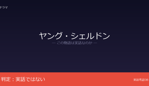 ヤング・シェルドンは実話？『ビッグバン★セオリー』のスピンオフ｜架空キャラの少年時代