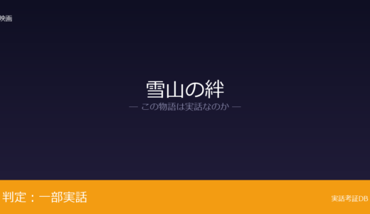 雪山の絆は実話？サバイバルが元ネタ｜人物の焦点化は脚色