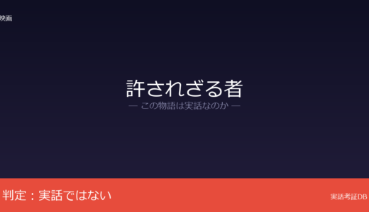許されざる者は実話？オリジナル脚本のフィクション｜実在の地名と時代背景がリアル
