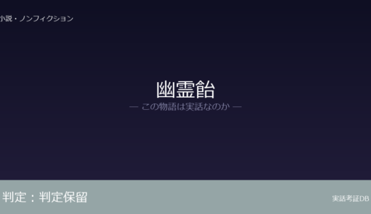 幽霊飴は実話？実話か創作か｜証拠から徹底検証
