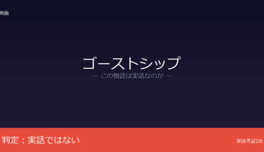 ゴーストシップは実話？完全なフィクション作品｜アンドレア・ドーリア号が着想元
