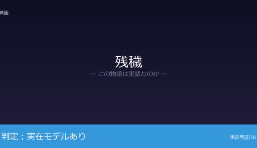残穢は実話？怪談体験談が元ネタ｜第26回山本周五郎賞