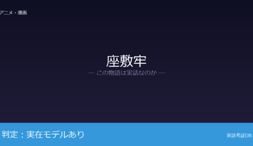 座敷牢は実話？日本の私宅監置制度の史実が着想元｜監督自身の体験も反映